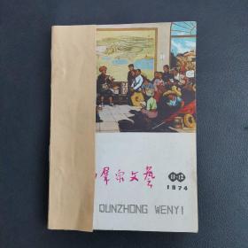 山西群众文艺1974年11-12