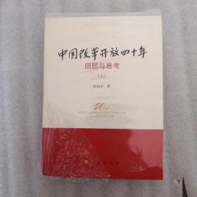 中国改革开放四十年—回顾与思考（上下）