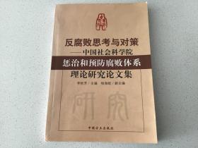 反腐败思考与对策——中国社会科学院惩治和预防腐败体系理论研究论文集