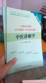 中医综合考研28年真题+考点同步解析  中医诊断学