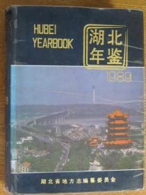 1989年湖北年鉴［精装十六开，创刊号］