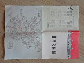 北京市交通路线图 1969年第一版    1970年第二次印刷