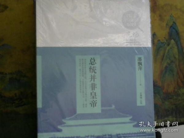 可以触摸的民国现场：总统并非皇帝   全新  未开封