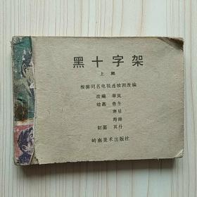 黑十字架(上集)  连环画