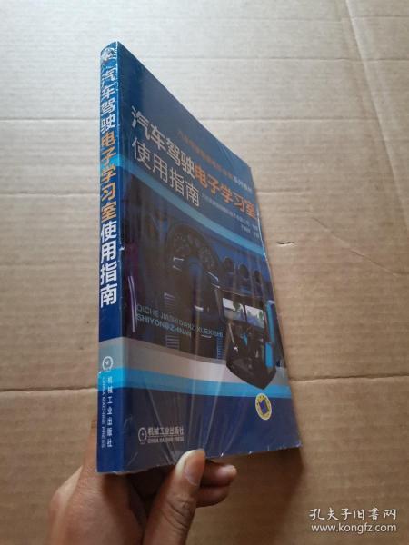 汽车驾驶智能模拟设备系列教材：汽车驾驶电子学习室使用指南