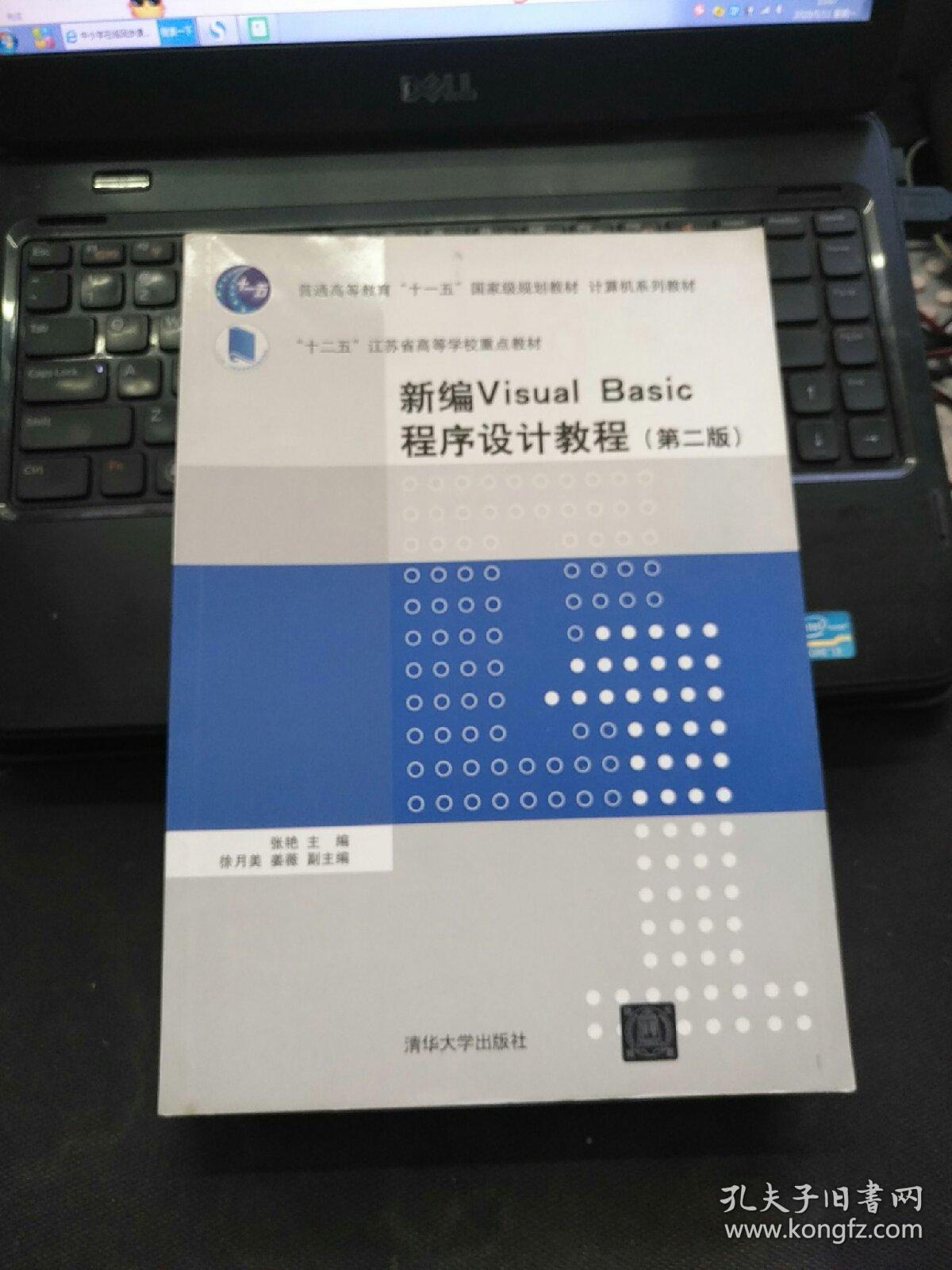 新编Visual Basic程序设计教程（第2版）（计算机系列教材）