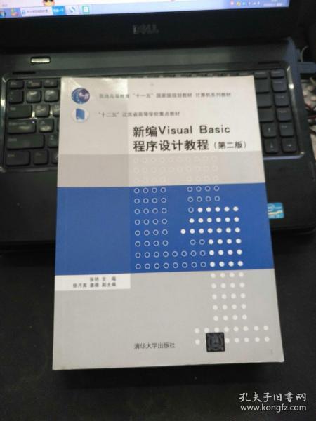 新编Visual Basic程序设计教程（第2版）（计算机系列教材）
