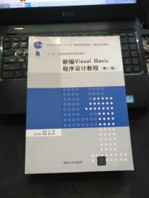新编Visual Basic程序设计教程（第2版）（计算机系列教材）
