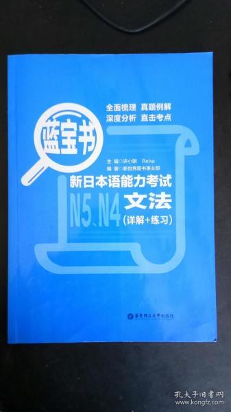 蓝宝书.新日本语能力考试N5、N4文法（详解+练习）