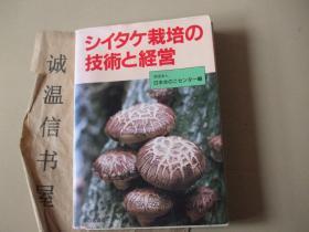 シイタケ栽培の 技术 【关于蘑菇的日文书】