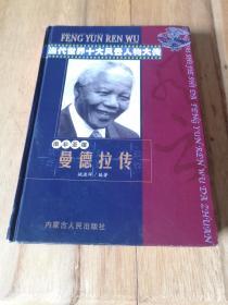 当代世界十大风云人物大传，南非圣雄曼德拉传
