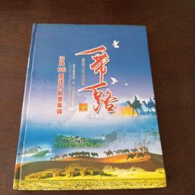 一带一路:沿线66国钱币邮票集锦