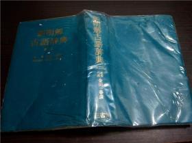 原版日本日文 新明解古语辞典第二版 金田一春彦 三省堂 1987年 32开软精装