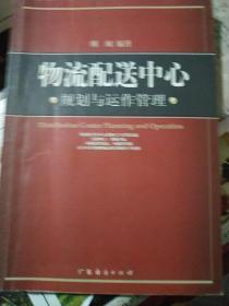 物流配送中心规划与运作管理