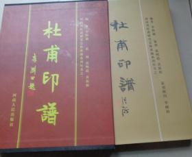 杜甫印譜（硬精裝帶函套大16開 原價(jià)380元）：X2