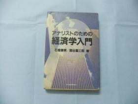 经济学入门 日文原版书