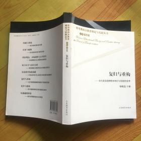 复归与重构：当代美国道德教育理论与实践的变革