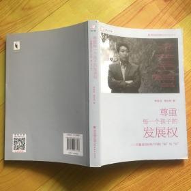 梦山书系·尊重每一个孩子的发展权：齐鲁名校长张广利的知与行