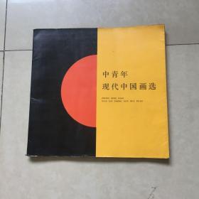 中青年现代中国画选