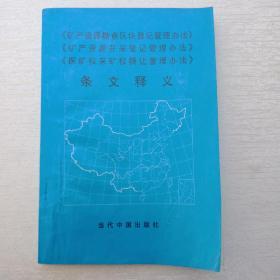 《矿产资源勘查区块登记管理办法》《矿产资源开采登记管理办法》《探矿权采矿权转让管理办法》条文释义