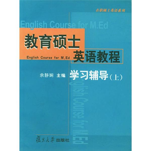 （二手书）教育硕士英语教程学习辅导（上）——在职硕士英语系列 余静娴 复旦大学出版社 2003年04月01日 9787309035940