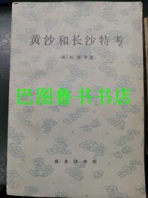 黄沙和长沙特考（78年1版1印 ·内多图 ）