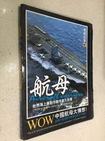 军事探索：航母航母—世界海上移动作战平台大巡礼（最新最全的航母资料大百科）无光盘