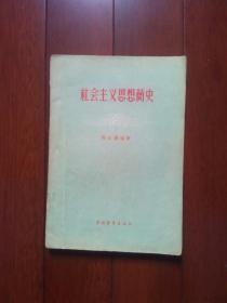 社会主义思想简史  黄宗英曾收藏并签名