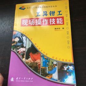 工具钳工现场操作技能，