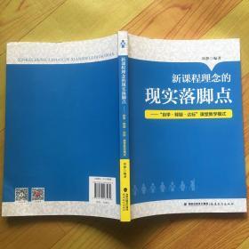 新课程理念的现实落脚点--自学释疑达标课堂教学模式