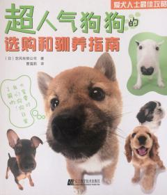 超人气狗狗的选购和驯养指南（內页全新18号库房）