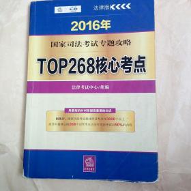 2016年国家司法考试专题攻略:TOP268核心考点