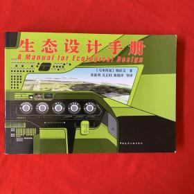 生态设计：生态设计手册 Ecodesign: A Manual for Ecological Design