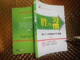 胜在习惯：建立个人系统的21个关键