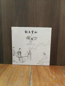 钧天云和（全新未拆包装）带光盘