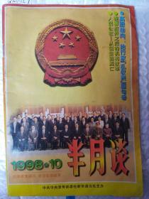 半月谈1998年10期 品相如图