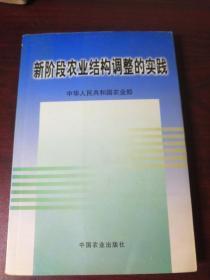 新阶段农业结构调整的实践