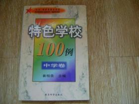 特色学校100例(中学卷)