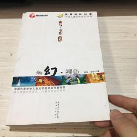 班马 韦伶金品：鱼幻 裸鱼