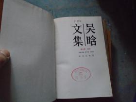 《吴晗文集》第三册 第四册 精装带护封 仅印1230册 稀缺书 .馆藏 品佳 书品如图