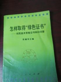 怎样取得“绿色证书”:农民技术资格证书知识问答