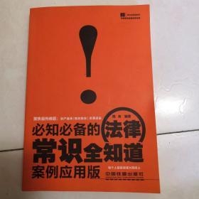 常识全知道系列：必知必备的法律常识全知道（案例应用版）