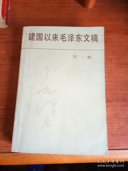 建国以来毛泽东文稿（第一册）。大32开本734页码。一号箱！