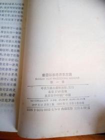 建国以来毛泽东文稿（第一册）。大32开本734页码。一号箱！