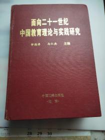 面向二十一世纪中国教育理论与实践研究