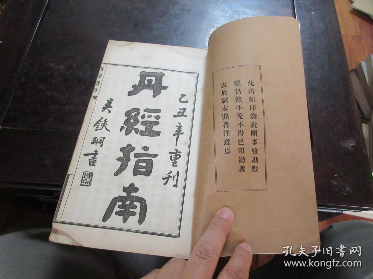 线装古籍白纸丹经指南中州三阳道人张松谷著房术采阴补阳1厚册全