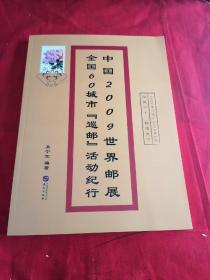 中国2009世界邮展全国60城市巡邮活动纪行