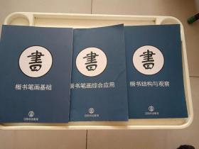 楷书结构与观察+楷书笔画综合应用+楷书笔画基础【3本合售】