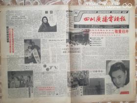 《四川广播电视报》1994.3.2