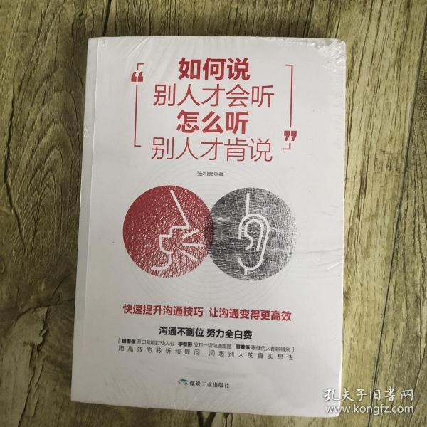 如何说别人才会听 怎么听别人才肯说